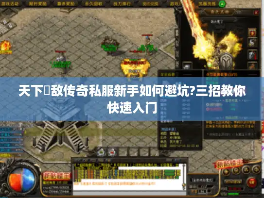 天下無敌传奇私服新手如何避坑?三招教你快速入门