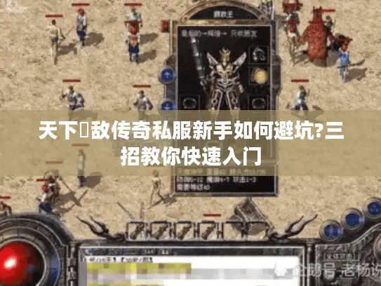 天下無敌传奇私服新手如何避坑?三招教你快速入门