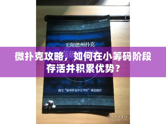 微扑克攻略，如何在小筹码阶段存活并积累优势？