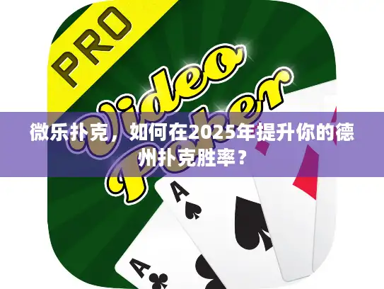 微乐扑克，如何在2025年提升你的德州扑克胜率？