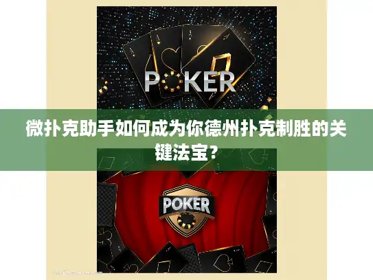微扑克助手如何成为你德州扑克制胜的关键法宝？