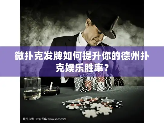 微扑克发牌如何提升你的德州扑克娱乐胜率？