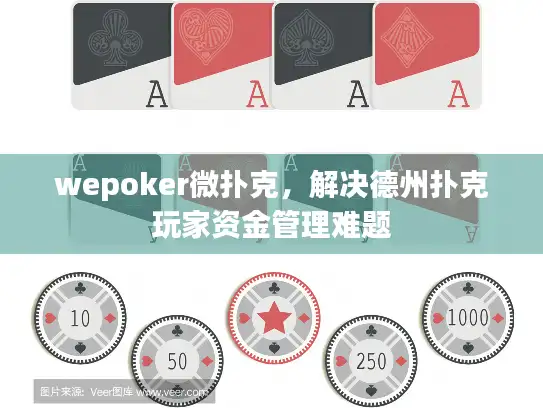 wepoker微扑克，解决德州扑克玩家资金管理难题