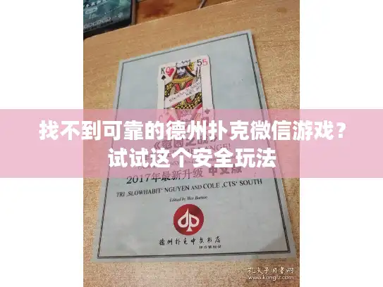 找不到可靠的德州扑克微信游戏？试试这个安全玩法