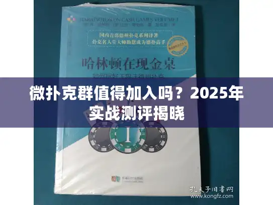 微扑克群值得加入吗？2025年实战测评揭晓