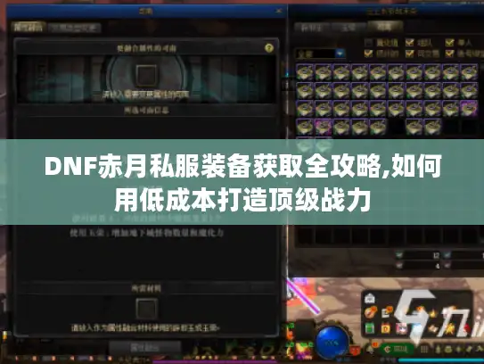 DNF赤月私服装备获取全攻略,如何用低成本打造顶级战力