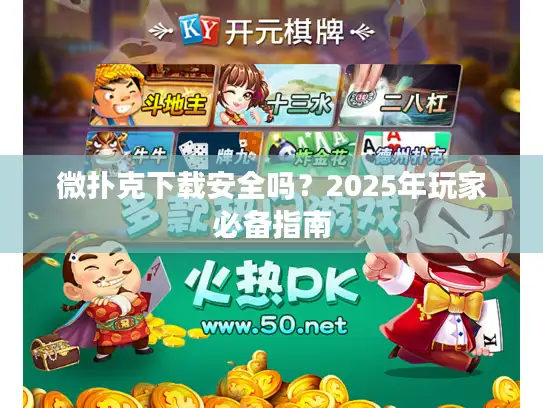 微扑克下载安全吗？2025年玩家必备指南
