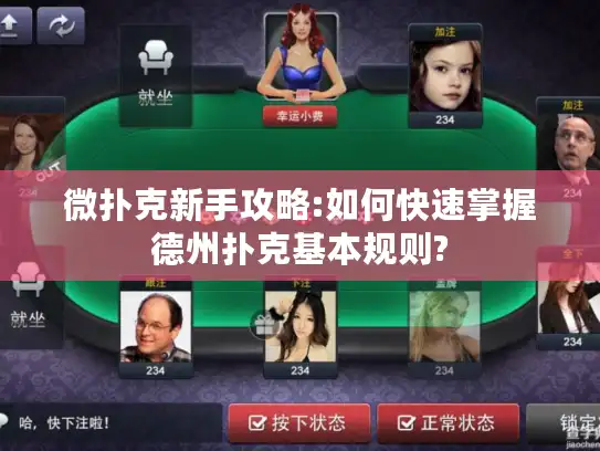 微扑克新手攻略:如何快速掌握德州扑克基本规则?