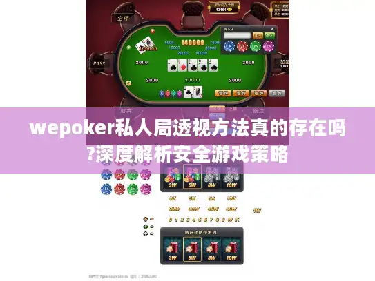 wepoker私人局透视方法真的存在吗?深度解析安全游戏策略