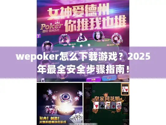 wepoker怎么下载游戏？2025年最全安全步骤指南！