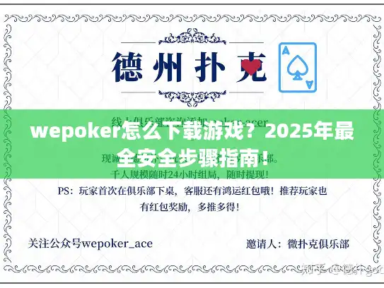 wepoker怎么下载游戏？2025年最全安全步骤指南！