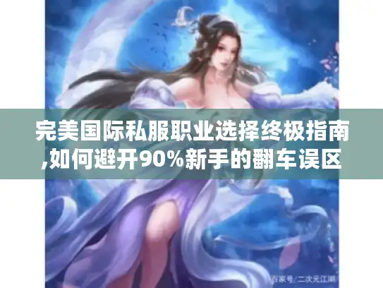 完美国际私服职业选择终极指南,如何避开90%新手的翻车误区?