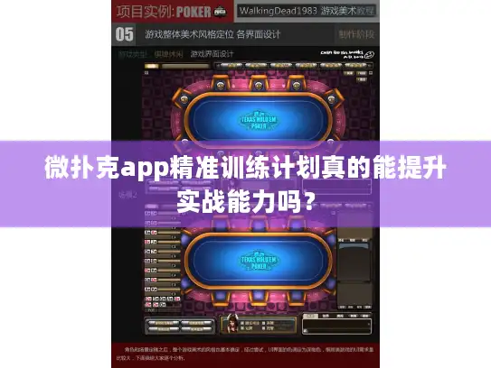 微扑克app精准训练计划真的能提升实战能力吗？