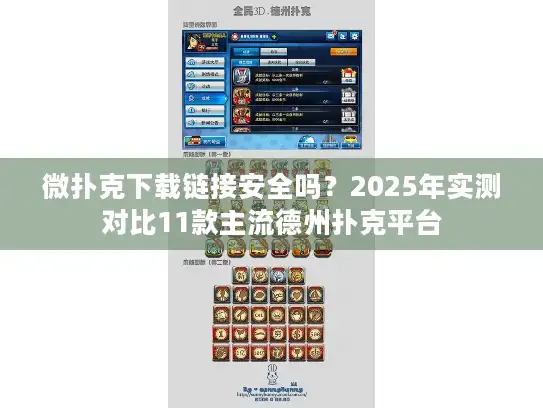 微扑克下载链接安全吗？2025年实测对比11款主流德州扑克平台