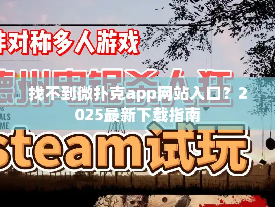 找不到微扑克app网站入口？2025最新下载指南