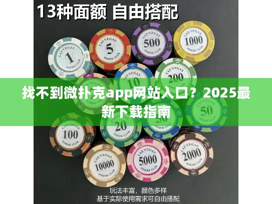 找不到微扑克app网站入口？2025最新下载指南