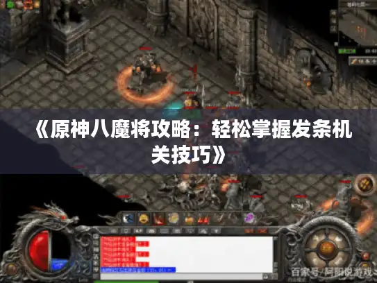《原神八魔将攻略：轻松掌握发条机关技巧》
