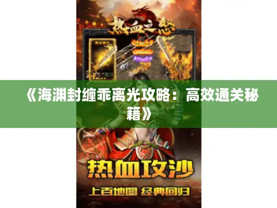 《海渊封缠乖离光攻略:高效通关秘籍》 《海渊封缠乖离光攻略:高效通关秘籍》