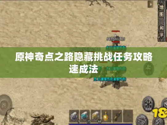 原神奇点之路隐藏挑战任务攻略速成法 原神奇点之路隐藏挑战任务攻略速成法