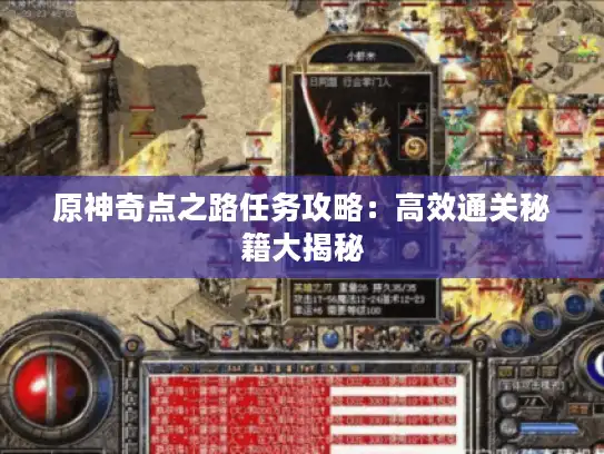 原神奇点之路任务攻略:高效通关秘籍大揭秘 原神奇点之路任务攻略:高效通关秘籍大揭秘