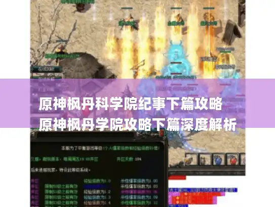 原神枫丹科学院纪事下篇攻略
原神枫丹学院攻略下篇深度解析