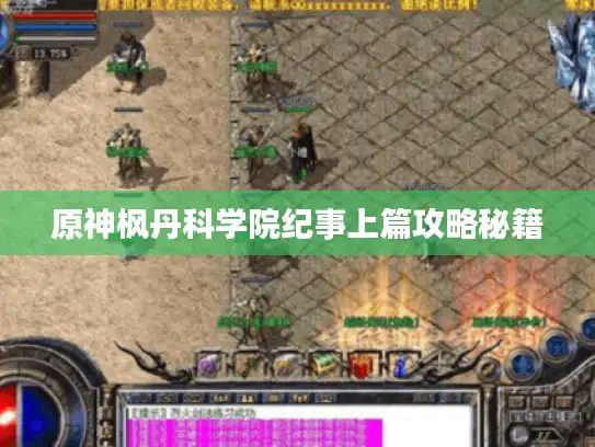 原神枫丹科学院纪事上篇攻略秘籍 原神枫丹科学院纪事上篇攻略秘籍