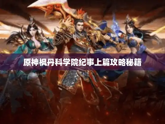 原神枫丹科学院纪事上篇攻略秘籍 原神枫丹科学院纪事上篇攻略秘籍