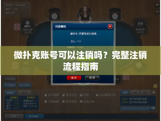 微扑克账号可以注销吗？完整注销流程指南