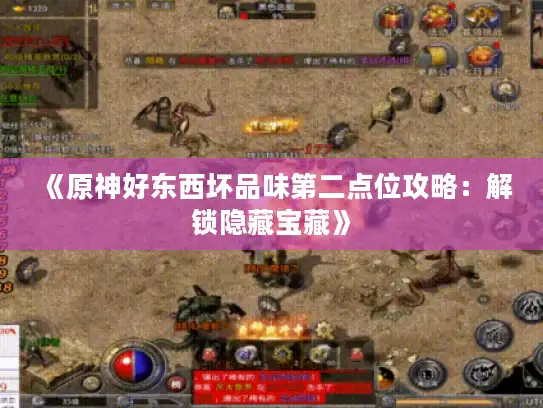 《原神好东西坏品味第二点位攻略：解锁隐藏宝藏》