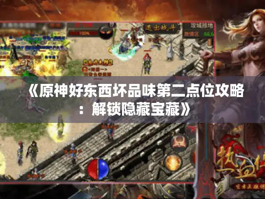 《原神好东西坏品味第二点位攻略：解锁隐藏宝藏》