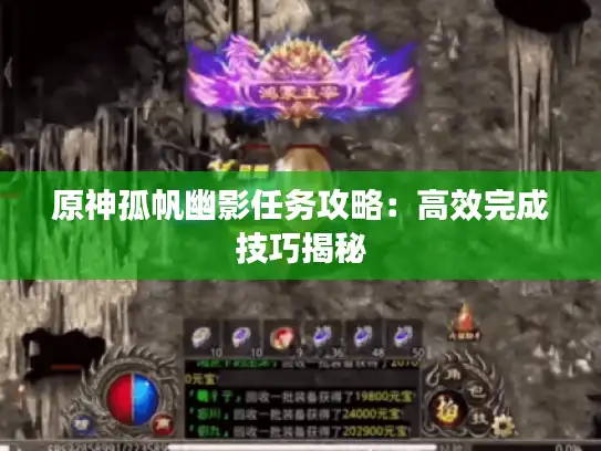 原神孤帆幽影任务攻略:高效完成技巧揭秘 原神孤帆幽影任务攻略:高效完成技巧揭秘