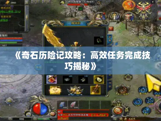 《奇石历险记攻略：高效任务完成技巧揭秘》