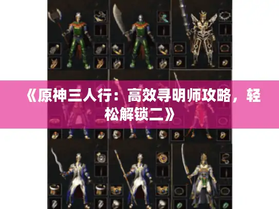 《原神三人行：高效寻明师攻略，轻松解锁二》