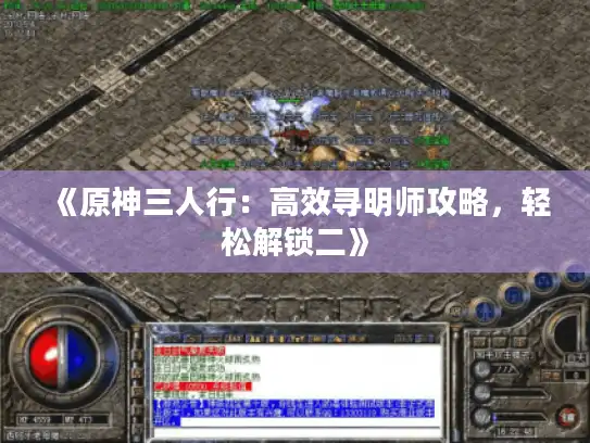 《原神三人行：高效寻明师攻略，轻松解锁二》