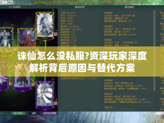 诛仙怎么没私服?资深玩家深度解析背后原因与替代方案