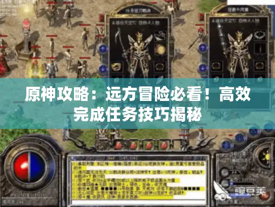 原神攻略：远方冒险必看！高效完成任务技巧揭秘