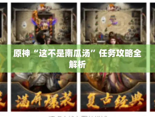 原神“这不是南瓜汤”任务攻略全解析 原神“这不是南瓜汤”任务攻略全解析