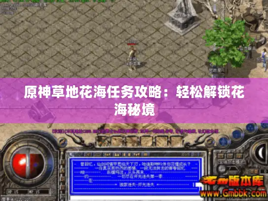 原神草地花海任务攻略：轻松解锁花海秘境