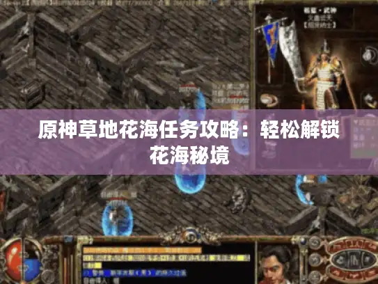 原神草地花海任务攻略：轻松解锁花海秘境