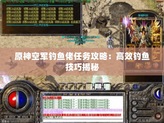原神空军钓鱼佬任务攻略：高效钓鱼技巧揭秘
