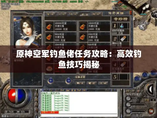 原神空军钓鱼佬任务攻略：高效钓鱼技巧揭秘