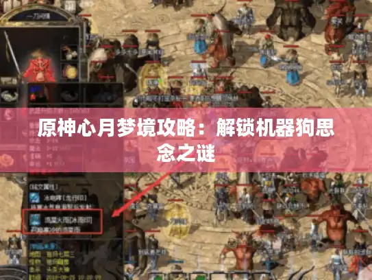 原神心月梦境攻略：解锁机器狗思念之谜