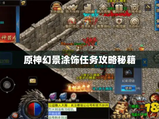 原神幻景涂饰任务攻略秘籍