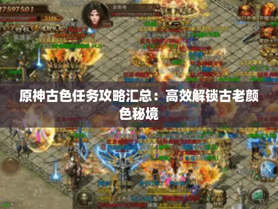 原神古色任务攻略汇总:高效解锁古老颜色秘境 原神古色任务攻略汇总:高效解锁古老颜色秘境