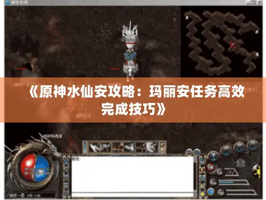 《原神水仙安攻略:玛丽安任务高效完成技巧》 《原神水仙安攻略:玛丽安任务高效完成技巧》