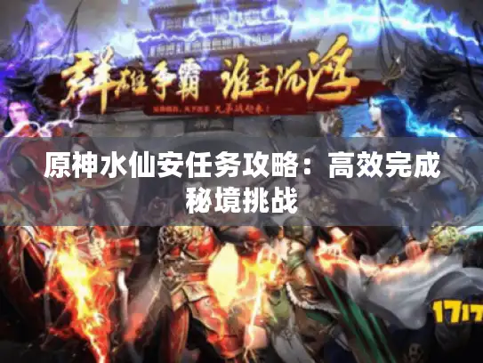 原神水仙安任务攻略：高效完成秘境挑战