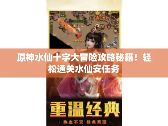 原神水仙十字大冒险攻略秘籍！轻松通关水仙安任务