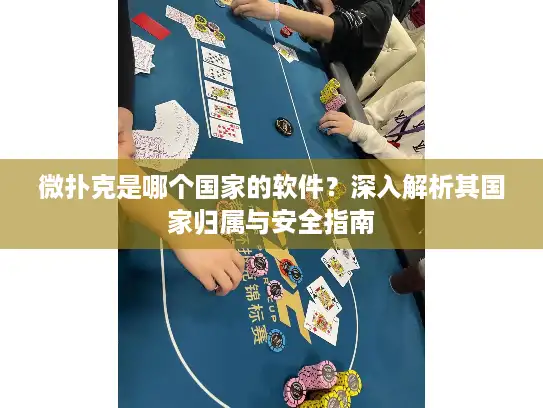 微扑克是哪个国家的软件？深入解析其国家归属与安全指南