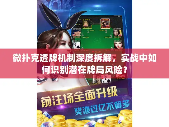 微扑克透牌机制深度拆解，实战中如何识别潜在牌局风险？