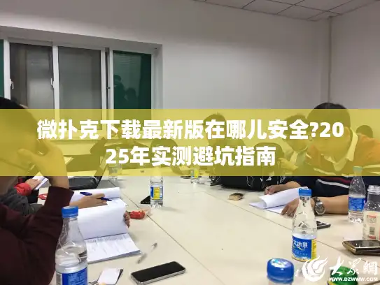 微扑克下载最新版在哪儿安全?2025年实测避坑指南